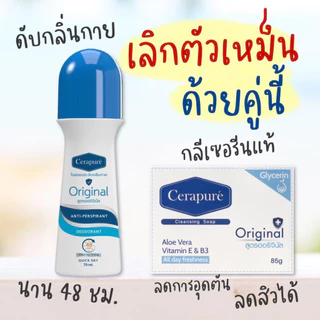 พร้อมส่ง!! Cerapure โรลออน ระงับกลิ่นกาย ลดเหงื่อ Cerapuré Deodorant & Anti-Perspirant Roll on เซราพิวเร่ สูตรออริจินอล