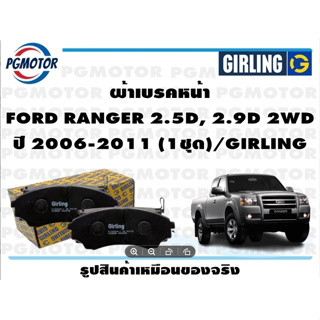 ผ้าเบรคหน้า FORD RANGER 2.5D, 2.9D 2WD ปี 2006-2011 (1ชุด)/GIRLING