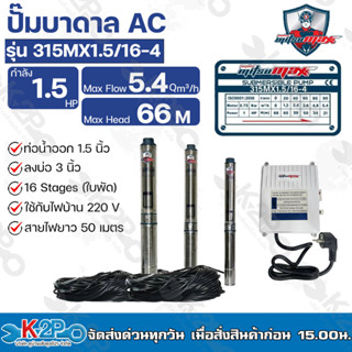 Mitsumax ปั๊มบาดาล 1.5HP (1.5แรงม้า) ท่อออก 1.5 นิ้ว 16 ใบพัด สำหรับลงบ่อ 3 นิ้วรุ่น 315MX1.5/16-4 แถมฟรีสายไฟ 50 เมตร