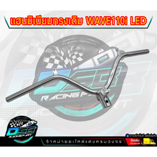แฮนด์มิเนียม เวฟ110i LED 2019-2022-2023 ทรงเดิม ทรงเดิม น้ำหนักเบา แข็งแรง ไล่เบา รถเชง