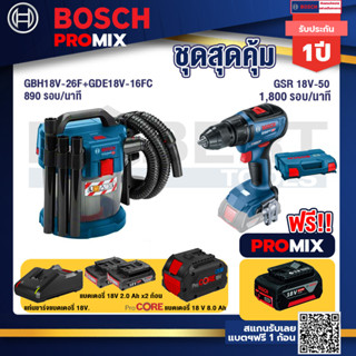 Bosch Promix  GAS 18V-10L เครื่องดูดฝุ่นไร้สาย 18V+GSR 18V-50 สว่านไร้สาย BL แบต 2 Ah+แบตProCore 18V 8.0 Ah