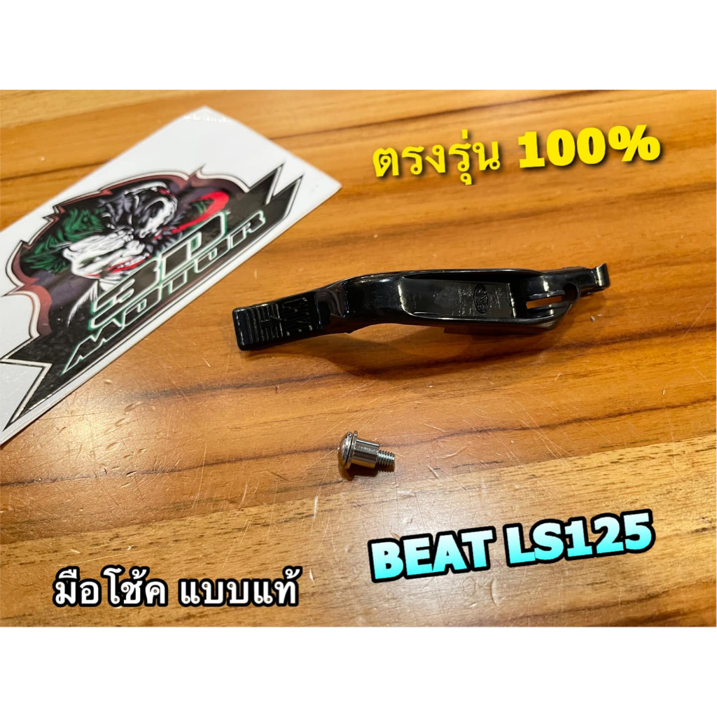 มือโช้ค ชุด BEAT LS125 มือโช้คชุด แบบแท้ HM