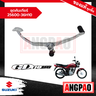 ชุดคันเกียร์ GD 110 แท้ศูนย์ (SUZUKI /ซูซูกิ จีดี 110 ) คันเกีย / 25600-36H10-000