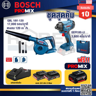 Bosch Promix	GBL 18V-120 เครื่องเป่าลมไร้สาย 18V+GDR 180-Li บล๊อคไร้สายแบต18V.2Ah 2ก้อนและที่ชาร์จ