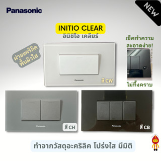 Panasonic หน้ากาก ฝาอะคริลิคพื้นผิวใส สี ขาว, เทา และ ดำ รุ่น อินิชิโอ เคลียร์ (INITIO CLEAR) ซีรี่ส์