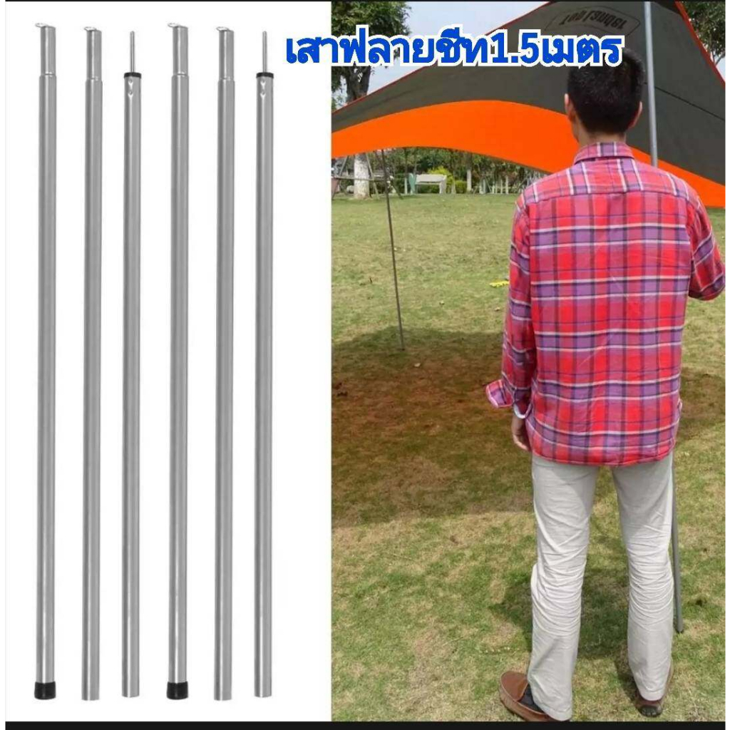 เสากางผ้าใบ ทาร์ป กางเต็นท์ ฟลายชีท จำนวน 2 ต้น ขนาด 1.5 เมตร