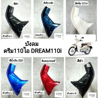 บังลม บังลมนอก ดรีม110ไอ D110i DREAM110i ขายข้าง งานNCA และงานแท้ศูนย์HONDA