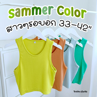 (ผ้าใหม่สีใหม่ยืดเยอะ) Big Crop เสื้อครอป เสื้อกล้ามสาวอวบ เสื้อกล้ามครอปสาวอวบ  เสื้อกล้ามแขนกุด เสื้อกล้ามผ้าร่องเล็ก