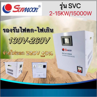 เครื่องปรับแรงดันไฟฟ้าอัตโนมัติ กันไฟตก ไฟเกิน svc 15KW/15000W(SUNMOON)