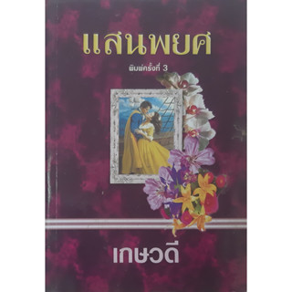 แสนพยศ (Blades Of Passion) Claudette Williams เกษวดี นิยายโรมานซ์แปล