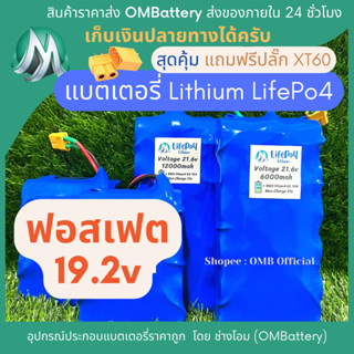 [ฟอสเฟต] lifepo4 6s 19.2v มีวงจร BMS +แถมปลั๊ก XT60 แบตลำโพงบลูทูธ diy แบตเตอรี่ลิเธียมฟอสเฟต lifepo4 OMB