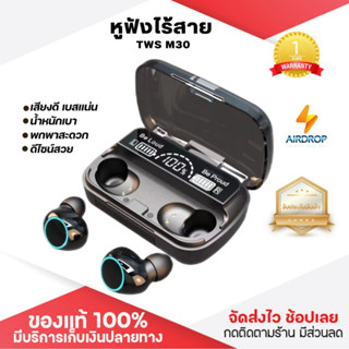 ประกันศูนย์ 1ปี หูฟังบลูทูธ TWS M30 หูฟัง bluetooth 5.2 หูฟังไร้สาย หฟังบลูทูธ หูฟังบลูทูธแท้ หูฟังบลูทูธ tws ส่งฟรี