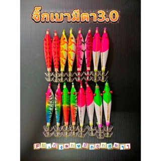 โยตกหมึกจิ๊กคู่มีตา3.0