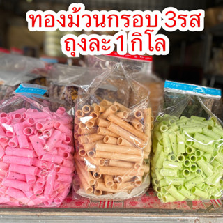 ทองม้วนกรอบ 3รส ถุงละ1กิโล ทำสดใหม่ทุกวัน