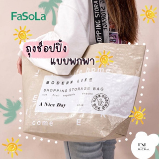 กระเป๋าช้อปปิ้ง กระเป๋าถุงกระสอบแฟชั่น กระเป๋ากระสอบFasola