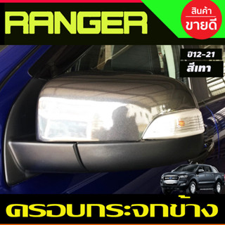 ครอบกระจกมองข้าง สีเทา2ชิ้น Ranger 2012 - 2021, EVEREST 2012 - 2020 BT50 Pro 2012 - 2020 ใส่ร่วมกันได้ที่ระบุไว้ A