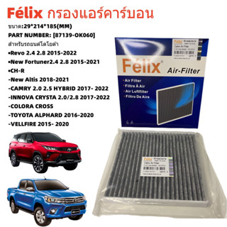 กรองแอร์คาร์บอนโตโยต้าTOYOTA รีโว่ นิวฟอร์จูนเนอร์ Revo/New Fortuner New Altis 2018-2021 OEM:87139-0K060