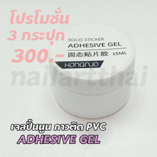 เจลปั้นนูน กาวติด PVC โปร 3 กระปุก