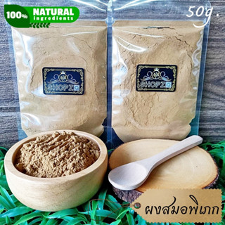 เจ้าเก่าลิงค์ใหม่ ⭐ผงสมุนไพร⭐ ผงสมอพิเภก สมอพิเภกบดผง ขนาด 50 กรัม Belleric Myrobalan Powder