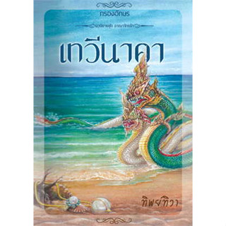 หนังสือ เทวีนาคา ผู้เขียน: ทิพย์ทิวา  สำนักพิมพ์: กรองอักษร (สินค้าใหม่มือหนึ่งพร้อมส่ง)