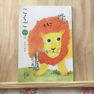 [JP] หนังสือเรียนของคนญี่ปุ่น วิชาภาษาญี่ปุ่น こくご 一 上