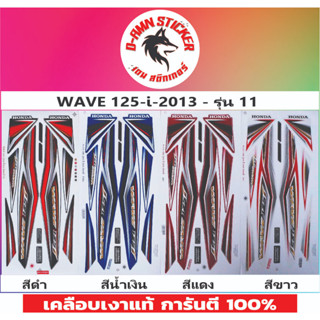 ✅สติ๊กเกอร์📌 WAVE 125-I 2013 รุ่น 11📌📌