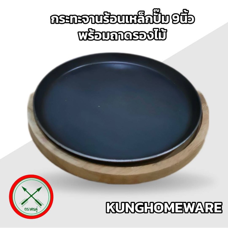 กระทะจานร้อนเหล็กปั๊ม 9 นิ้วพร้อมถาดรองไม้
