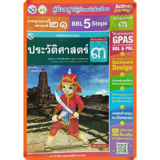 คู่มือครู หนังสือเรียนประวัติศาสตร์ป.3 /9786160547739 #พัฒนาคุณภาพวิชาการ(พว) #เฉลย