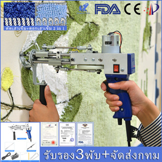 ปืนปักพรม Tufting Gun ส่งจากไทย มีหลายแบบ 2 ใน 1 อัพเกรด มือถือพรมปืน จักรเย็บผ้า เครื่องโครเชต์ Loop Pile Cut Pile