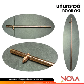 แท่งกราวด์ทองแดง กราวด์โหลด (ชุบ) GROUND ROD ยาว 30cm / 50cm / 1m พร้อมน็อตยึดสาย ต่อสายดิน สายกราวด์ 10มิล / 11มิล