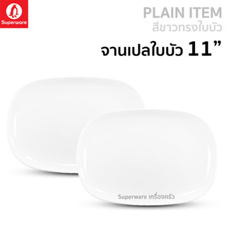 Superware ตรานกเพนกวิน จานเปลใบบัว 11" สีขาว