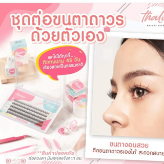 ชุดต่อขนตาด้วยตัวเอง Thalia Beauty Secret เซตต่อขนตาถาวรคุณภ…