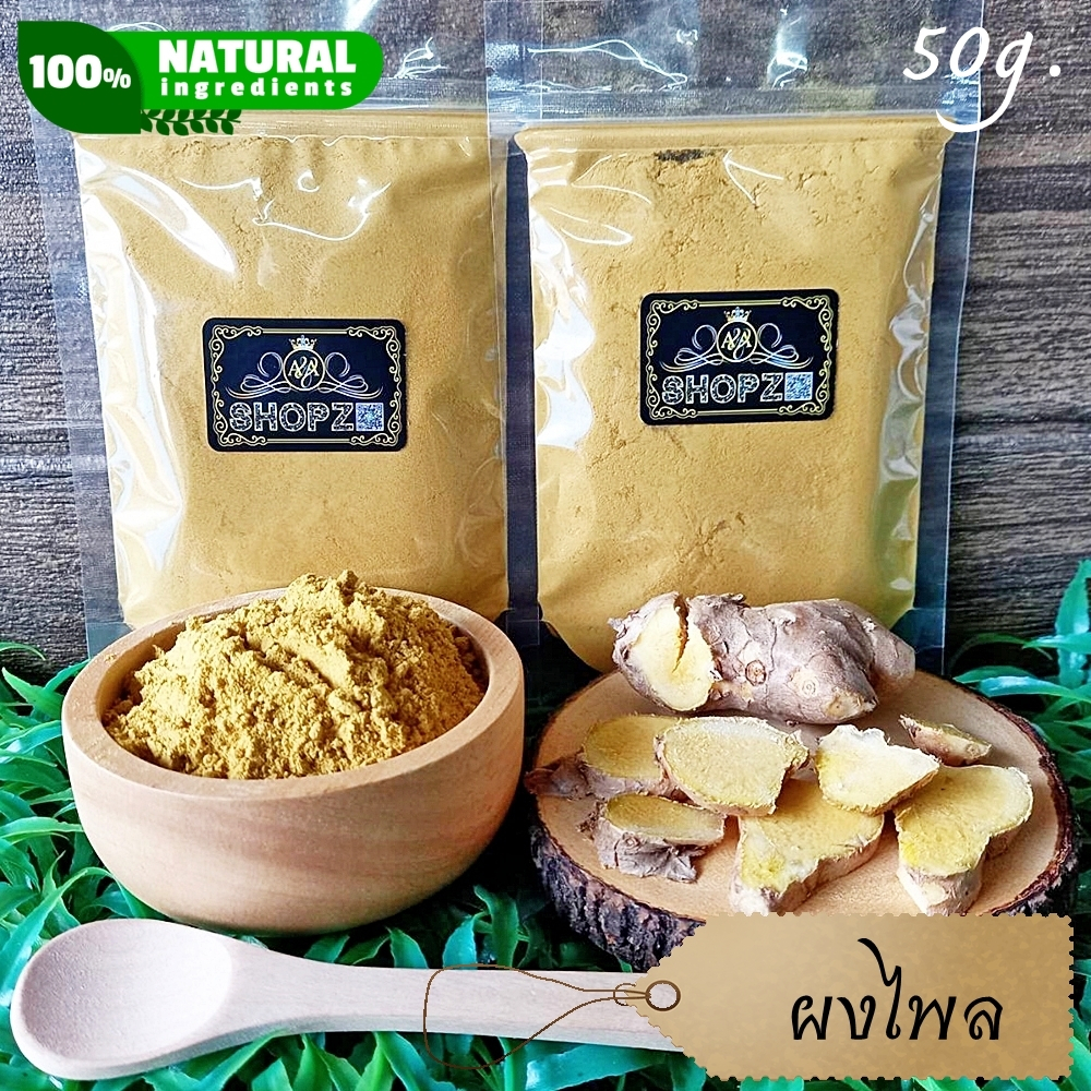 ⭐ผงไพล⭐ 50 กรัม ไพลบดผง 100% Zingiber Cassumunar Powder