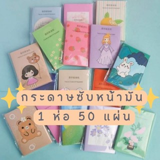 พร้อมส่ง💓กระดาษซับมัน💓 ซับความมันบนใบหน้า มี50แผ่น/ซอง 💕คละแบบ​