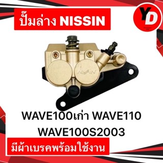 ปั๊มล่างเดิม WAVE100 WAVE100S2003 WAVE100เก่า แท้NISSIN