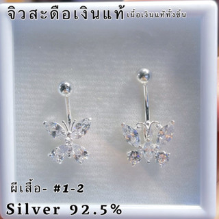 จิวสะดือเงินแท้ Silver92.5(เงินแท้ทั้งชิ้น) ผีเสื้อเพชรเงินแท้ ✨สำหรับคนแพ้ง่าย ผิวอ่อนไหว สินค้าถ่ายจากตัวจริง