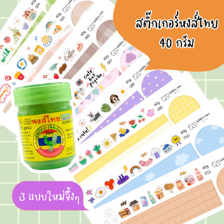 [ 40g ] สติ๊กเกอร์ยาดม สติ๊กเกอร์ติดยาดมหงส์ไทย DIY ยาดมหงส์ไทย สติกเกอร์น่ารัก สติกเกอร์กันน้ำ สติกเกอร์ไดคัท