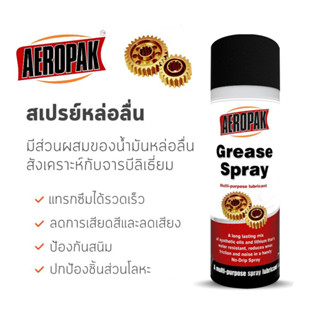 [สินค้าพร้อมส่ง] สเปรย์จารบีอเนกประสงค์ AEROPAK Grease Spray สเปรย์หล่อลื่นอเนกประสงค์ หล่อลื่น คลายสนิม หล่อลื่นโซ่