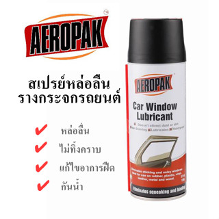 [สินค้าพร้อมส่ง] สเปรย์หล่อลื่นรางกระจกรถยนต์ AEROPAK Car Window Lubricant สเปรย์แก้ไขอาการฝืดของกระจก ลดเสียงดัง