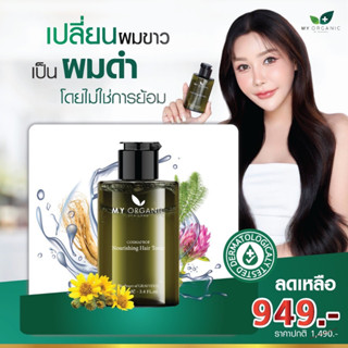 (โปร 9.9 ลด 50%) ส่งฟรี🚚My Organic Hair Tonic ส่งตรงจากบริษัท แก้ผมหงอก ผมร่วง ผมบาง หัวล้าน มายออร์แกนิค โทนิค