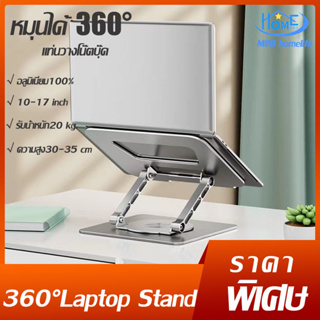 หมุนได้ 360°Laptop Stand แท่นวางแล็ปท็อปปรับระดับได้ แท่นวางโน๊ตบุ๊ค notebook stand
