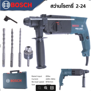 BOSCH สว่านโรตารี่ 3 ระบบ รุ่น GBH 2-24 DSE เจาะ กระแทก สกัด  ขนาด 24 mm. มาพร้อมดอกเจาะสกัด 3 ดอก และพร้อมหัวเปล ถูกดี