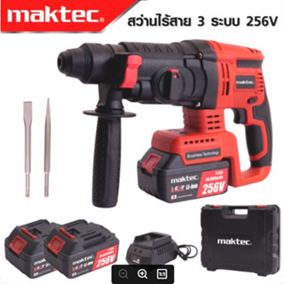 MAKTEC สว่านโรตารี่ไร้สาย โรตารี่แบต MAKTEC 256V 3 ระบบมอเตอร์บัลเลสไร้แปรงถ่าน แบตเตอรี่ 2 ก้อน-งานเทียบ เกรด AAA+ถูกดี