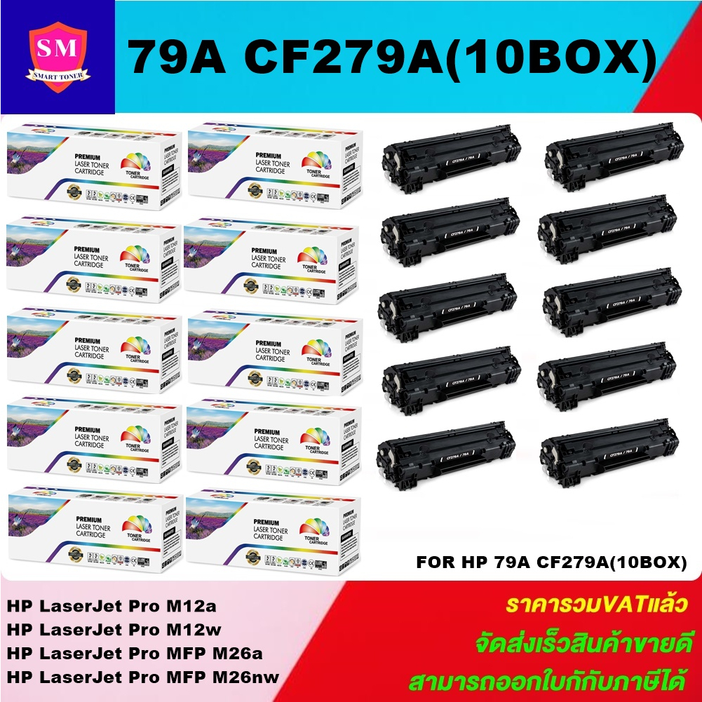 ตลับหมึกโทนเนอร์เทียบเท่า HP 79A CF279A(10กล่องราคาพิเศษ) FOR HP LaserJet Pro M12a/M12w/M26a/M26nw