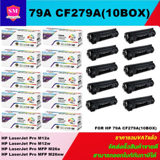 ตลับหมึกโทนเนอร์เทียบเท่า HP 79A CF279A(10กล่องราคาพิเศษ) FOR HP LaserJet Pro M12a/M12w/M26a/M26nw