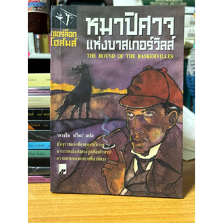 (มือ270%) นักสือเชอร์ล็อคโฮมส์ชุด ปีสาทหมาแห่งบาสเกอร์วิลล์