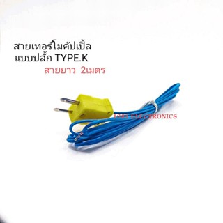 สายเทอร์โมคัปเปิ้ล Type.K แบบปลั้ก TM-902C วัดอุณหภูมิ 0 -260cํ สาย 2เมตร แบบเทฟล่อน