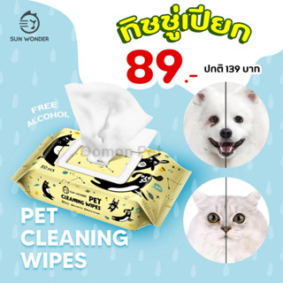 (80 แผ่น) ทิชชู่เปียกสำหรับสัตว์เลี้ยง Sun Wonder Wet Wipes (80 แผ่น / แพค)