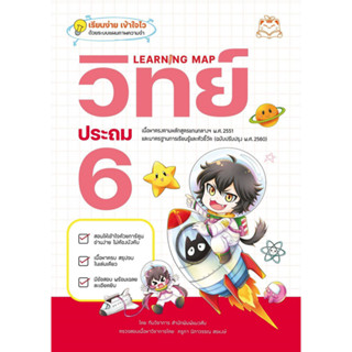 หนังสือ Learning Map วิทย์ ประถม 6