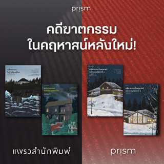 คดีฆาตกรรมในคฤหาสน์แมวดำ/ บ้านสิบเหลี่ยม / หน้ากากมหัศจรรย์ เล่ม : อายาสึจิ ยูกิโตะ (Yukito Ayatsuji) : แพรว Prism